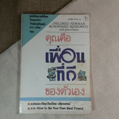 คุณคือเพื่อนที่ดีของตัวเอง - เศียรเศวต แปล รูปที่ 1