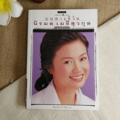 บนทางชีวิต - นิรมล เมธีสุวกุล รูปที่ 1