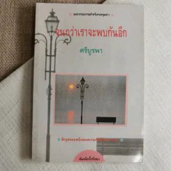 จนกว่าเราจะพบกันอีก - ศรีบูรพา รูปที่ 1
