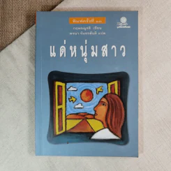 แด่หนุ่มสาว - กฤษณะมูรติ รูปที่ 1