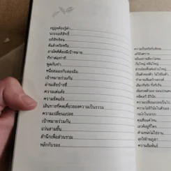 ความคิดในดอกบัว - เนาวรัตน์ พงษ์ไพบูลย์ รูปที่ 11