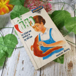 เขี้ยว - คมทวน คันธนู รูปที่ 1