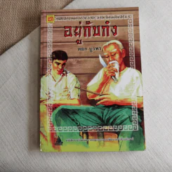 อยู่กับก๋ง - หยก บูรพา รูปที่ 1