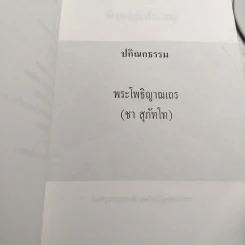 พอดี ปกิณกธรรมของพระโพธิญาณเถร (ชา สุภัทโท) รูปที่ 8
