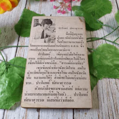 หอมกลิ่นป่า - ปราโมทย์ ทัศนาสุวรรณ รูปที่ 10