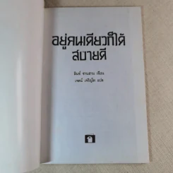 อยู่คนเดียวก็ได้สบายดี - ลินซ์ ซานฮาน เขียน, เจตน์ เจริญโท แปล รูปที่ 7