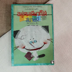 อยู่คนเดียวก็ได้สบายดี - ลินซ์ ซานฮาน เขียน, เจตน์ เจริญโท แปล รูปที่ 1