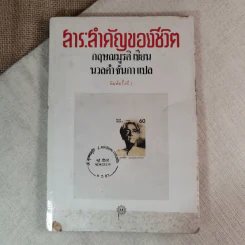 สาระสำคัญของชีวิต - กฤษณมูรติ เขียน, นวลคำ จันภา แปล รูปที่ 1
