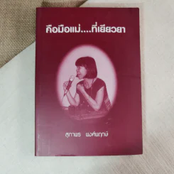 คือมือแม่ที่เยียวยา - สุภาพร พงศ์พฤกษ์
