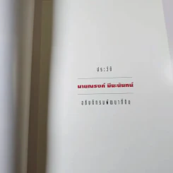 หนังสืองานศพ นายณรงค์ มีนะนันทน์ รูปที่ 13