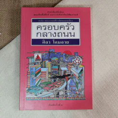 ครอบครัวกลางถนน - ศิลา โคมฉาย รูปที่ 1