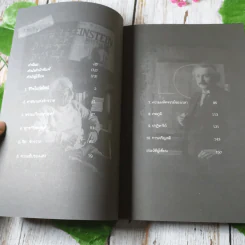 ไอน์สไตน์พบ พระพุทธเจ้าเห็น เล่ม 1-2 - ทันตแพทย์สม สุจีรา รูปที่ 12