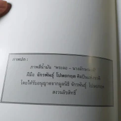 อ่านลิลิตพระลอ ฉบับวิเคราะห์และถอดความ - ศาสตราจารย์ดร.ชลดา เรืองรักษ์ลิขิต (ภาพปก จักรพันธุ์ โปษยกฤต) รูปที่ 4