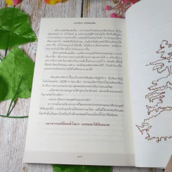 ทุบเปลือก ทำลายเมล็ด - ประเสริฐ อุทัยเฉลิม รูปที่ 7