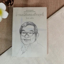 อารมณ์ขันของคึกฤทธิ์ - วิลาศ มณีวัต รูปที่ 1
