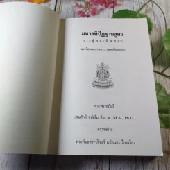 มหาสติปัฏฐานสูตร ทางสู่พระนิพพาน - พระโสภณมหาเถระ (มหาสีสยาดอ) รูปที่ 4