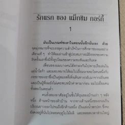 รักแรกของแม็กซิม กอร์กี้ - ประทีป นวทัศน์ แปล รูปที่ 9
