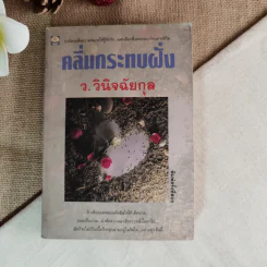 คลื่นกระทบฝั่ง - ว.วินิจฉัยกุล รูปที่ 1