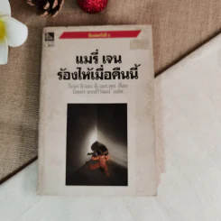 แมรี่ เจน ร้องไห้เมื่อคืนนี้ - โจนา ลี และ ที.เอส.คุก รูปที่ 1