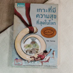 เกาะที่มีความสุขที่สุดในโลก - ลินดา โกมลารชุน รูปที่ 1