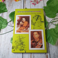 ตำรายาชาวบ้าน (ขนานแท้) ของ หลวงพ่อศุข วัดมะขามเฒ่าและกรมหลวงชุมพร เขตอุดมศักดิ์ รูปที่ 10