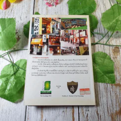 ฮวงจุ้ย ศาสตราสร้างรวยร้านค้า - ภีรพล คชาเจริญ รูปที่ 10