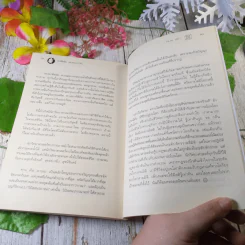 ไอน์สไตน์พบ พระพุทธเจ้าเห็น - ทันตแพทย์สม สุจีรา รูปที่ 7