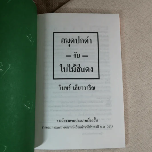 สมุดปกดำกับใบไม้สีแดง - วินทร์ เลียววาริณ รูปที่ 6