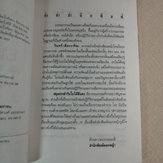 สมุดปกดำกับใบไม้สีแดง - วินทร์ เลียววาริณ รูปที่ 8