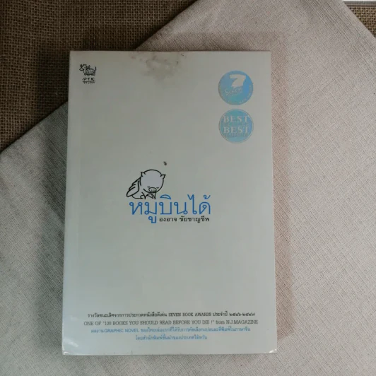 หมูบินได้ - องอาจ ชัยชาญชีพ รูปที่ 1