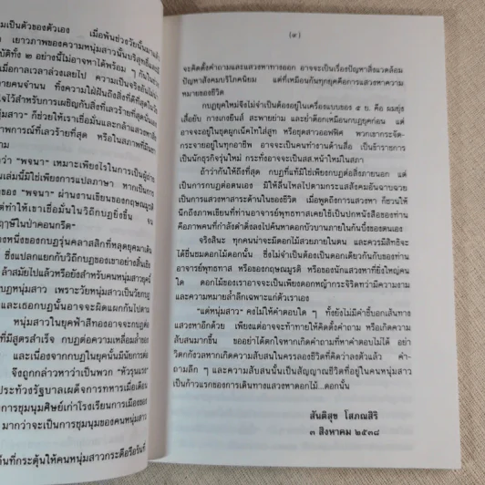 แด่หนุ่มสาว - กฤษณะมูรติ รูปที่ 10