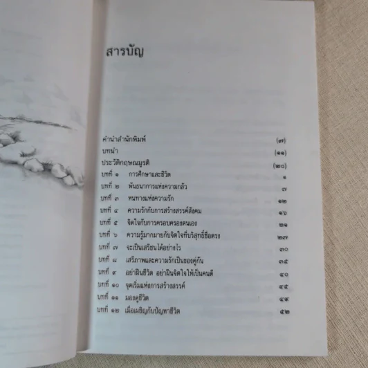 แด่หนุ่มสาว - กฤษณะมูรติ รูปที่ 7