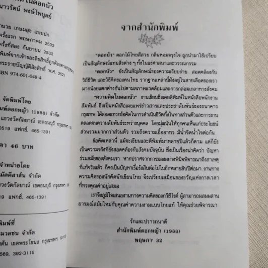 ความคิดในดอกบัว - เนาวรัตน์ พงษ์ไพบูลย์ รูปที่ 8