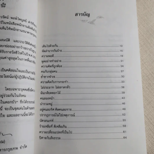 ความคิดในดอกบัว - เนาวรัตน์ พงษ์ไพบูลย์ รูปที่ 10