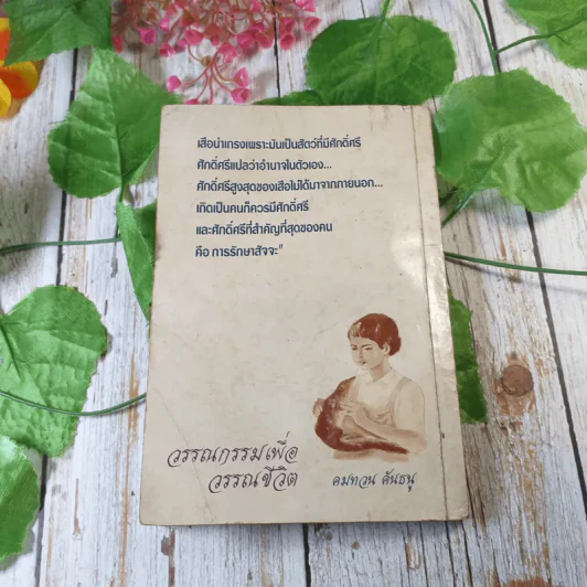 เขี้ยว - คมทวน คันธนู รูปที่ 12