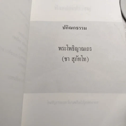 พอดี ปกิณกธรรมของพระโพธิญาณเถร (ชา สุภัทโท) รูปที่ 8