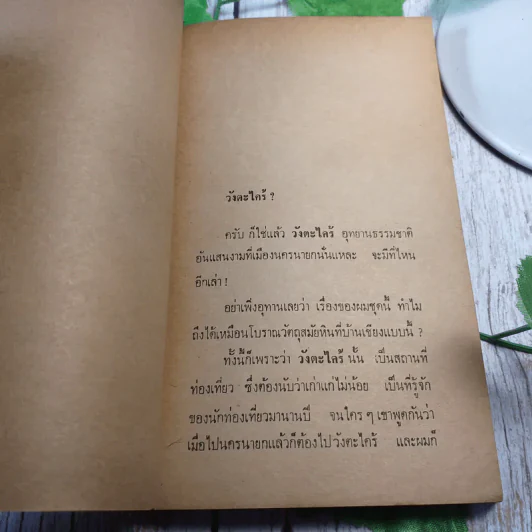 หอมกลิ่นป่า - ปราโมทย์ ทัศนาสุวรรณ รูปที่ 8