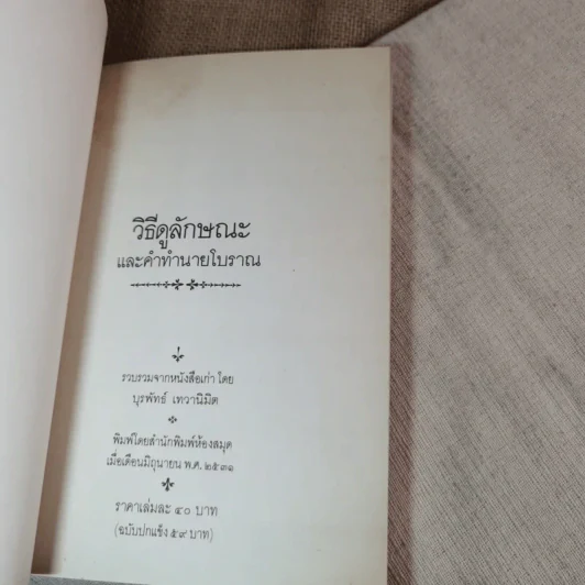 วิธีดูลักษณะและคำทำนายโบราณ - บุรพัทธ์ เทวานิมิต รูปที่ 7
