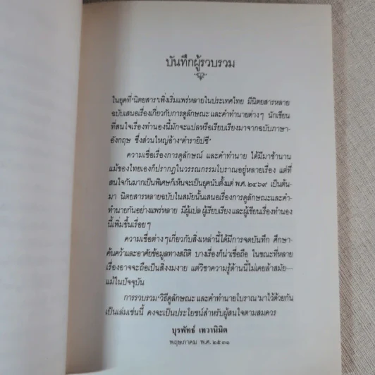 วิธีดูลักษณะและคำทำนายโบราณ - บุรพัทธ์ เทวานิมิต รูปที่ 10
