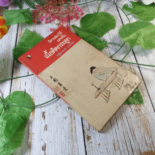 นิทานส่องวิถีแห่งเซ็น เนื้อติดกระดูก - เสฐียรพงษ์ วรรณปก รูปที่ 1