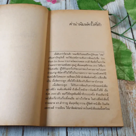 นิทานส่องวิถีแห่งเซ็น เนื้อติดกระดูก - เสฐียรพงษ์ วรรณปก รูปที่ 4