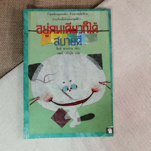 อยู่คนเดียวก็ได้สบายดี - ลินซ์ ซานฮาน เขียน, เจตน์ เจริญโท แปล รูปที่ 1