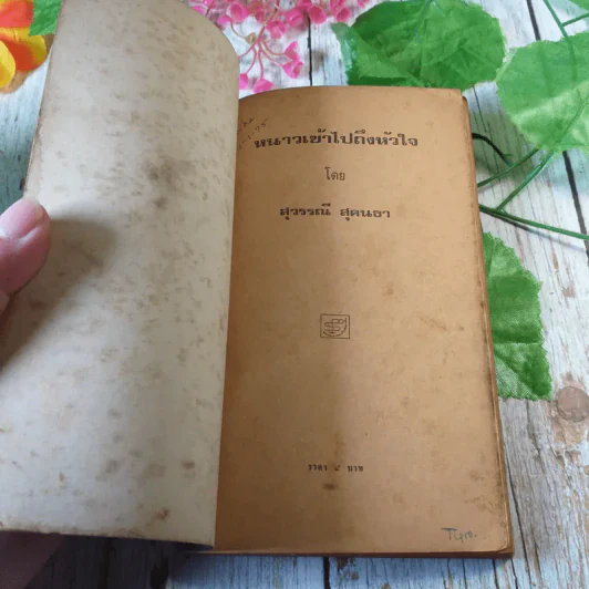 หนาวเข้าไปถึงหัวใจ - สุวรรณี สุคนธา รูปที่ 3