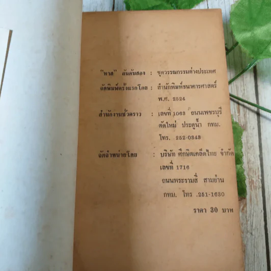 ทาส - ไอ.เอ.กรินวินลี เขียน, ธรรมนูญ โรจนแพทย์ แปล รูปที่ 4