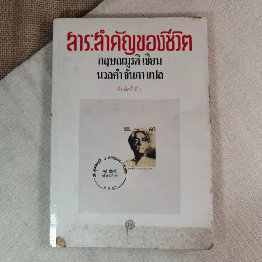 สาระสำคัญของชีวิต - กฤษณมูรติ เขียน, นวลคำ จันภา แปล รูปที่ 1