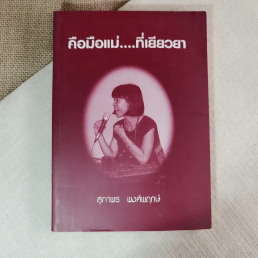 คือมือแม่ที่เยียวยา - สุภาพร พงศ์พฤกษ์ รูปที่ 1