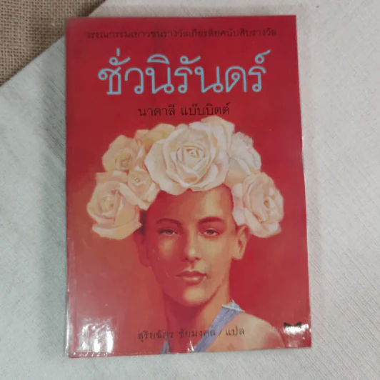ชั่วนิรันดร์ - นาตาลี แบ๊บบิตต์ รูปที่ 1