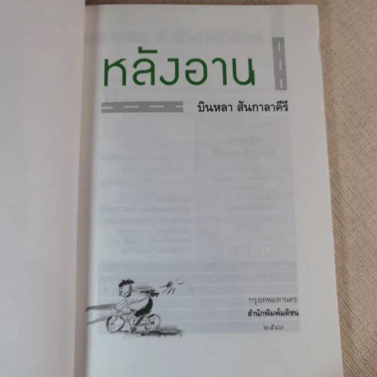 หลังอาน - บินหลา สันกาลาคีรี รูปที่ 6