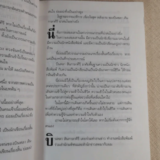 หลังอาน - บินหลา สันกาลาคีรี รูปที่ 12