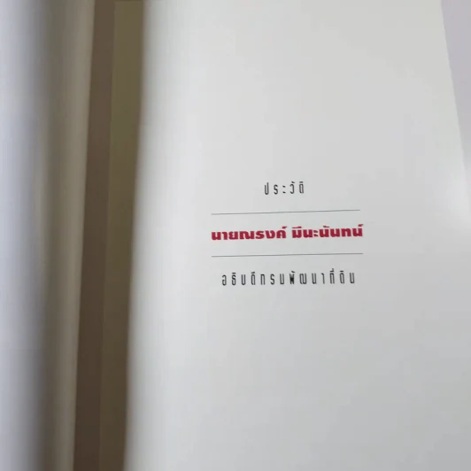 หนังสืองานศพ นายณรงค์ มีนะนันทน์ รูปที่ 13